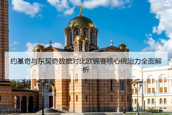 约基奇与东契奇数据对比欧锦赛核心统治力全面解析